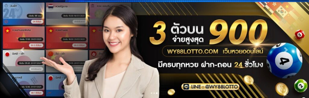 WY88Lootto แทงหวยออนไลน์