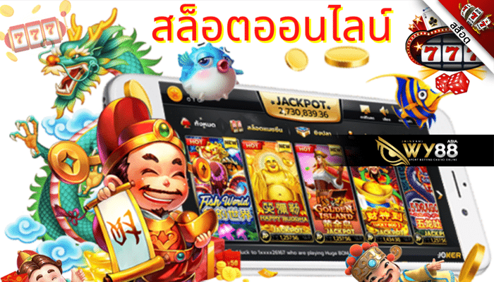 WY88 vv99 slot สล็อต เว็บตรงไม่ผ่านเอเย่นต์ เครดิตฟรี 100