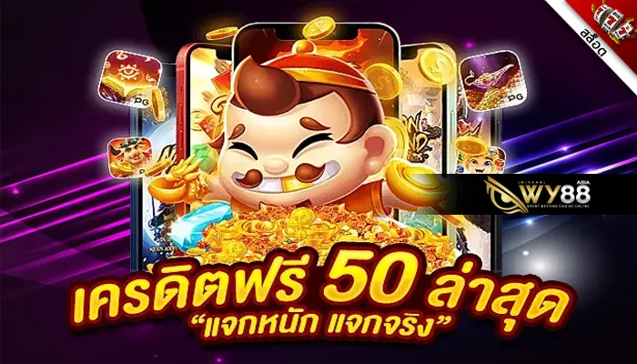 เลือกเล่นสล็อตกับเราที่นี่รับ เครดิตฟรี 50 ยืนยันเบอร์ ไปเลย