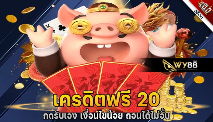 คุ้มกว่านี้ไม่มีอีกแล้ว เครดิตฟรี 20 กดรับเอง ไม่มีเงื่อนไข