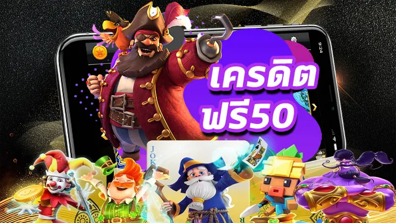 อัปเดตใหม่ เครดิตฟรี 50 ยืนยันเบอร์ล่าสุด กดรับได้เองที่นี่