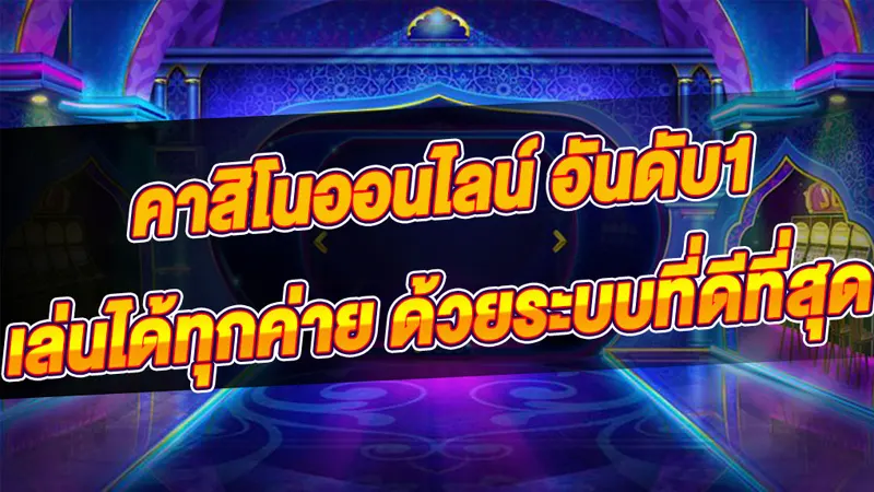 มัดรวม 3 เกมคาสิโนสุดจึ้ง ที่เล่นง่ายได้เงินไวในเดือนนี้ 
